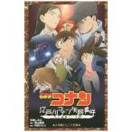 名探偵コナン江戸川コナン失踪事件／青山剛