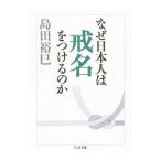 Yahoo! Yahoo!ショッピング(ヤフー ショッピング)なぜ日本人は戒名をつけるのか／島田裕巳