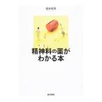Yahoo! Yahoo!ショッピング(ヤフー ショッピング)精神科の薬がわかる本／姫井昭男