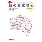 Yahoo! Yahoo!ショッピング(ヤフー ショッピング)もっと脳の強化書 ２／加藤俊徳