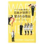 ドイツ大使も納得した、日本が世界で愛される理由／ＳｔａｎｚｅｌＶｏｌｋｅｒ