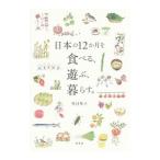 日本の１２か月を食べる、遊ぶ、暮らす。／望月聖子