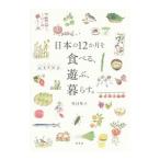 日本の１２か月を食べる、遊ぶ、暮らす。／望月聖子