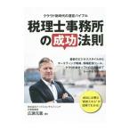 Yahoo! Yahoo!ショッピング(ヤフー ショッピング)税理士事務所の成功法則／広瀬元義