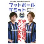 Yahoo! Yahoo!ショッピング(ヤフー ショッピング)フットボールサミット 第２７回／フットボールサミット議会