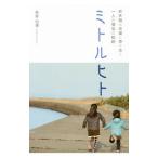 Yahoo! Yahoo!ショッピング(ヤフー ショッピング)ミトルヒト／長倉伯博