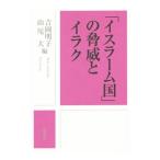 Yahoo! Yahoo!ショッピング(ヤフー ショッピング)「イスラーム国」の脅威とイラク／吉岡明子