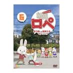 DVD／紙兎ロペ 笑う朝には福来たるってマジっすか！？ ６