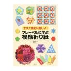 Yahoo! Yahoo!ショッピング(ヤフー ショッピング)フレーベルに学ぶ模様折り紙／島袋保子