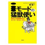Yahoo! Yahoo!ショッピング(ヤフー ショッピング)ｉモードの猛獣使い／榎啓一