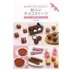 Yahoo! Yahoo!ショッピング(ヤフー ショッピング)はじめてでも、かんたん！おいしいチョコスイーツ／矢作千春