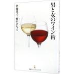 男と女のワイン術／伊