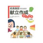 Yahoo! Yahoo!ショッピング(ヤフー ショッピング)給食施設のための献立作成マニュアル／赤羽正之