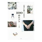 心地いい暮らしを作る１００のヒント／宝島社