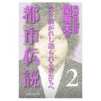 Yahoo! Yahoo!ショッピング(ヤフー ショッピング)Ｍｒ．都市伝説関暁夫の都市伝説 ２／関暁夫