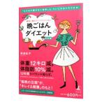 確実に痩せてリバウンドしない晩ごはんダイエット／美波紀子