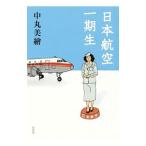 Yahoo! Yahoo!ショッピング(ヤフー ショッピング)日本航空一期生／中丸美絵