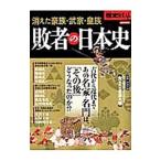 敗者の日本史
