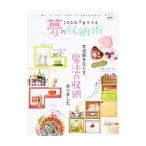 １００％マネできる夢の収納術