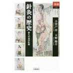 針灸の歴史／小曽戸洋