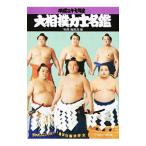 大相撲力士名鑑 平成２７年度／ベースボール・マガジン社