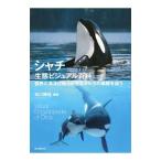 シャチ生態ビジュアル百科／水口博也