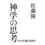 神学の思考／佐藤優