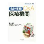 会計実務Ｑ＆Ａ医療機関／トーマツライフサイエンス・ヘルスケアインダストリーグループ