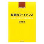 起業のファイナンス／磯崎哲也（１９６１〜）
