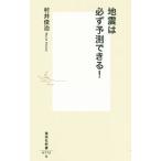 地震は必ず予測できる！／村井俊治