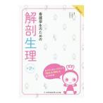 看護学生のための解剖生理／江連和久