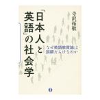 Yahoo! Yahoo!ショッピング(ヤフー ショッピング)「日本人と英語」の社会学／寺沢拓敬