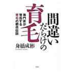 Yahoo! Yahoo!ショッピング(ヤフー ショッピング)間違いだらけの育毛 専門家が警告する育毛の都市伝説／舟橋成彬