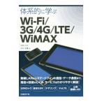 体系的に学ぶＷｉ‐Ｆｉ／３Ｇ／４Ｇ／ＬＴＥ／ＷｉＭＡＸ／神崎洋治