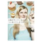 Yahoo! Yahoo!ショッピング(ヤフー ショッピング)お腹がすいていなくてもつい食べてしまうあなたへ／ＡｌｂｅｒｓＳｕｓａｎ