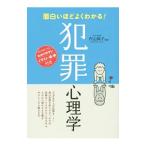 面白いほどよくわかる！犯罪心理学／内山絢子