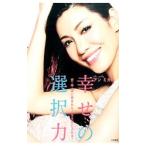 アンミカの幸せの選択力／アンミカ