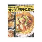 本当に食べたい！ガッツリ男子ごはん／牛尾理恵