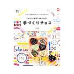 Yahoo! Yahoo!ショッピング(ヤフー ショッピング)手づくりチョコ／下迫綾美