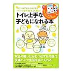 トイレ上手な子どもになれる本