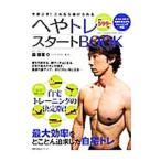 Yahoo! Yahoo!ショッピング(ヤフー ショッピング)へやトレスタートＢＯＯＫ／森俊憲