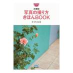 写真の撮り方きほんＢＯＯＫ／かくたみほ