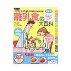 離乳食の大百科／小池すみこ