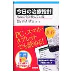 Yahoo! Yahoo!ショッピング(ヤフー ショッピング)今日の治療指針 ２０１５／山口徹