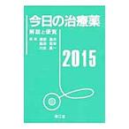 今日の治療薬 ２０１５／浦部晶夫
