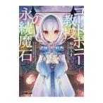 コートボニー教授の永続魔石／桜山うす