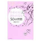 Yahoo! Yahoo!ショッピング(ヤフー ショッピング)「かわいい」と思われる女５０の習慣／潮凪洋介
