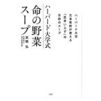 ハーバード大学式命の野菜スープ／高橋弘（１９５１〜）