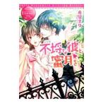 Yahoo! Yahoo!ショッピング(ヤフー ショッピング)不埒な彼と、蜜月を／希彗まゆ