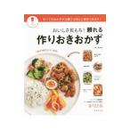 おいしさ長もち！頼れる作りおきおかず／栗山真由美